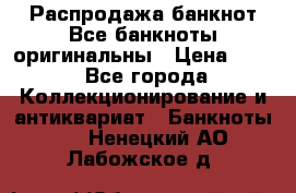 Распродажа банкнот Все банкноты оригинальны › Цена ­ 45 - Все города Коллекционирование и антиквариат » Банкноты   . Ненецкий АО,Лабожское д.